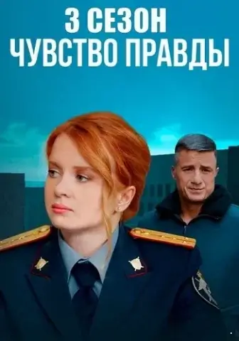 Чувство правды 3 сезон