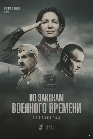 По законам военного времени Сталинград 8 сезон