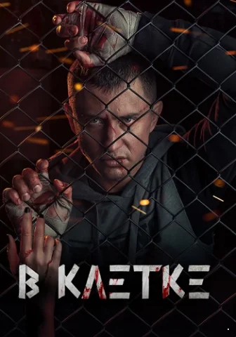 В клетке