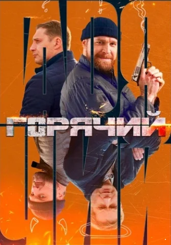 Горячий