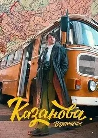 Казанова 3. Возвращение