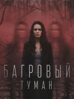 Багровый туман