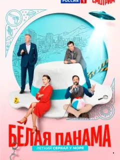 Белая панама