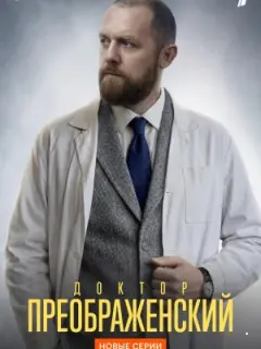 Доктор Преображенский-3