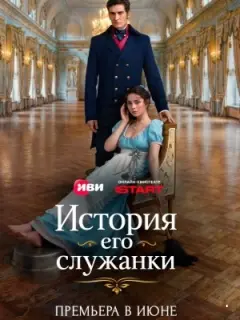 История его служанки
