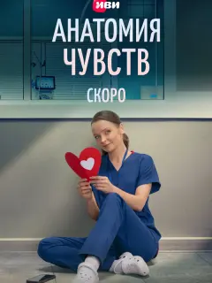 Анатомия чувств
