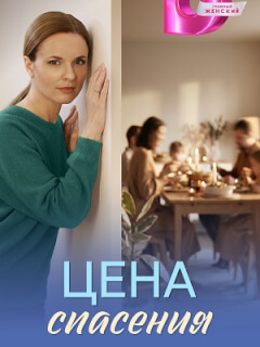 Цена спасения