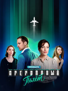 Прерванный полёт