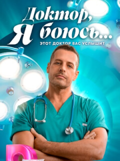 Доктор, я боюсь…