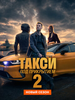 Такси под прикрытием-2