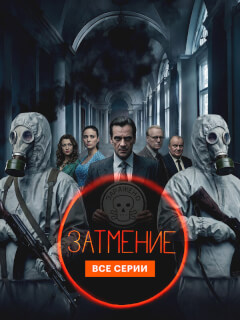 Затмение