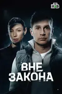 Вне закона