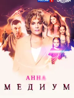 Анна медиум-5