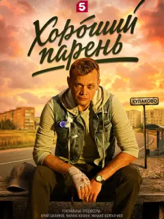 Хороший парень