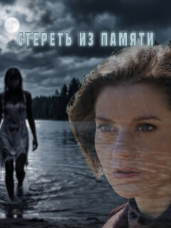 Стереть из памяти