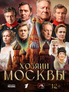 Хозяин Москвы
